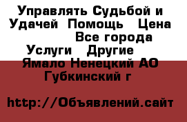 Управлять Судьбой и Удачей. Помощь › Цена ­ 6 000 - Все города Услуги » Другие   . Ямало-Ненецкий АО,Губкинский г.